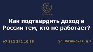 Как подтвердить доход в России тем, кто не работает?