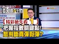 精彩搶先看1【錢線百分百】20240424《把握指數關鍵點!怎判斷真彈假彈?》│非凡財經新聞│