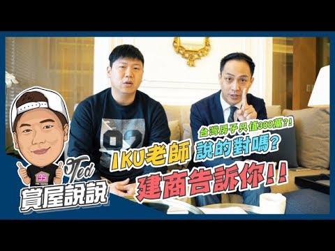 【賞屋說說】☛IKU老師說台灣房子只值2~400萬!! 建商成本算給你聽☚Feat. 東生營造開發部 王子誠