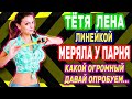 ТЁТА НАУЧИЛА ПАРНЯ ВСЕМУ! Интересные истории из жизни. Рассказы о любви. Теща Сладкая