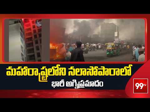 Maharashtra: మహారాష్ట్రలోని నలాసోపారాలో భారీ అగ్నిప్రమాదం | Massive Fire breaks out in Nalasopara