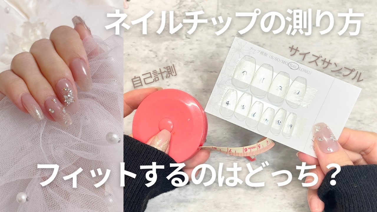 ネイルチップの測り方フィットするのはどっち？？ - YouTube