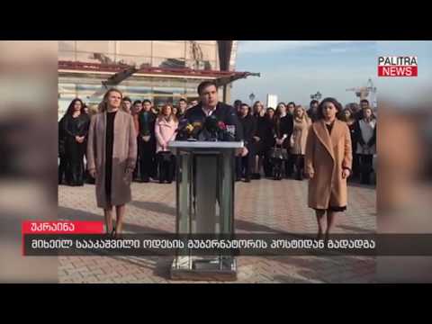 მიხეილ სააკაშვილი ოდესის გუბერნატორის პოსტიდან გადადგა