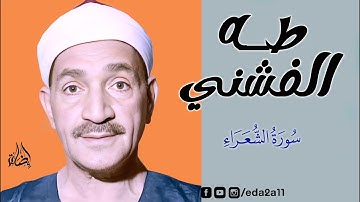 تلاوة تأخذك إلى عالم آخر | الشيخ طه الفشني | سورة الشعراء