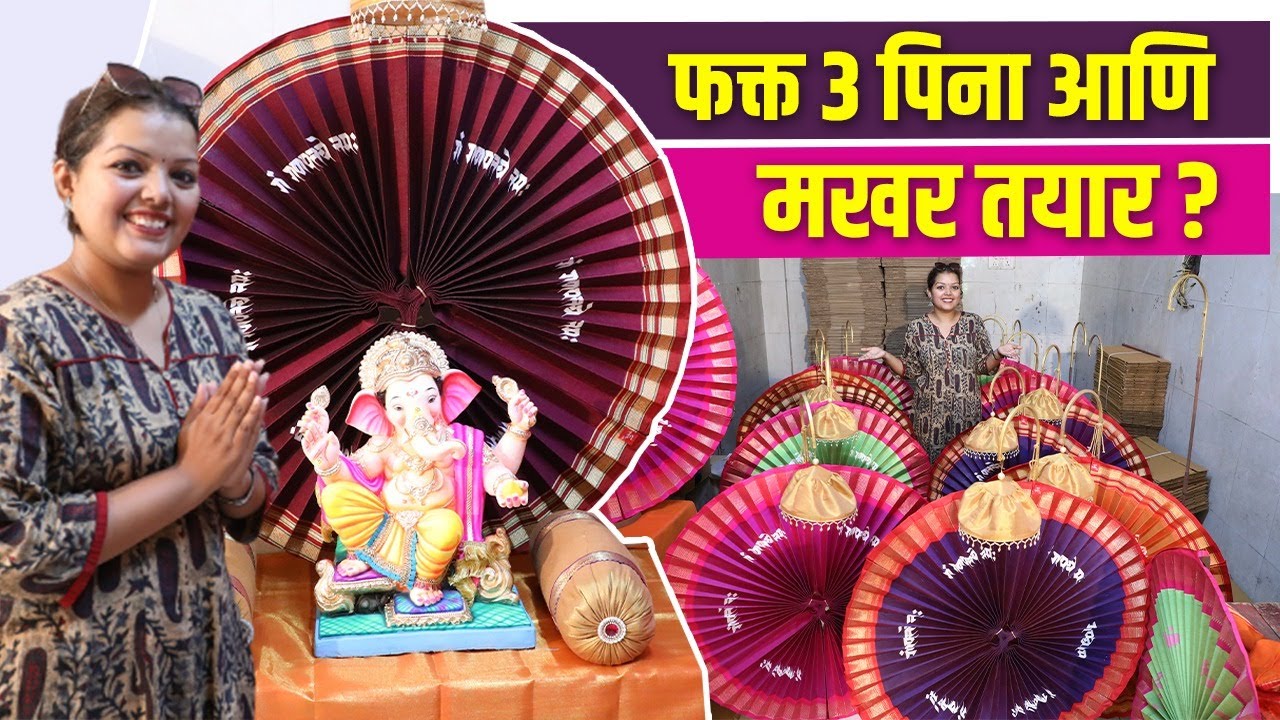 3 पिना आणि 2 मिनिटांत पैठणीचा मखर तयार? Ganpati Paithani Makhar Decoration | Eco Friendly Decoration