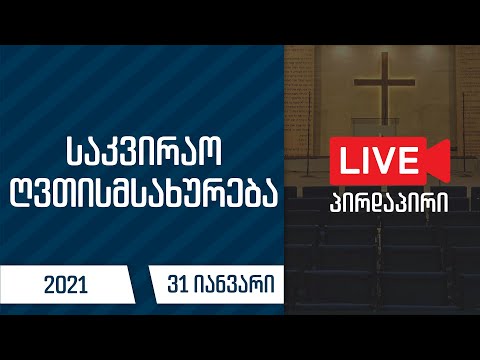 საკვირაო მსახურება | 31 იანვარი, 2021