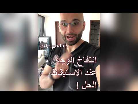انتفاخ الوجه عند الاستيقاظ من النوم الحل الدكتور محمد نبيل الصافي