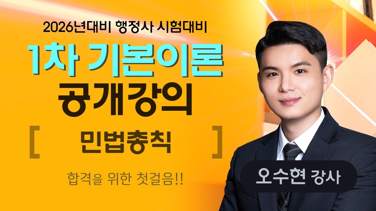 [행정사시험] 합격의법학원 행정사 수석 합격을 위한 첫걸음!! 1차 민법총칙 기본강의 (오수현 강사)