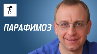 ПАРАФИМОЗ. Уролог, андролог, сексопатолог - Алексей Корниенко