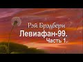 Рэй Брэдбери – Левиафан 99  Часть 1