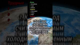 Проверь хорошо ли ты знаешь географию Мира⁉️🤔 #география #мир #тест #shortvideo