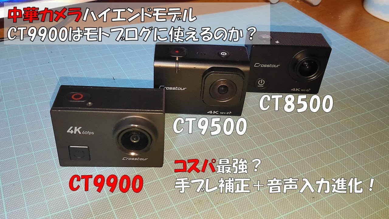 中華カメラハイエンドモデル「CT9900」はモトブログに使えるのか