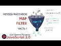 JavaScript v2.0 Изучаем map, filter