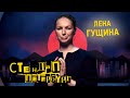 Стендап Петербург: Лена Гущина | Сняла лифчик, и овчарка...