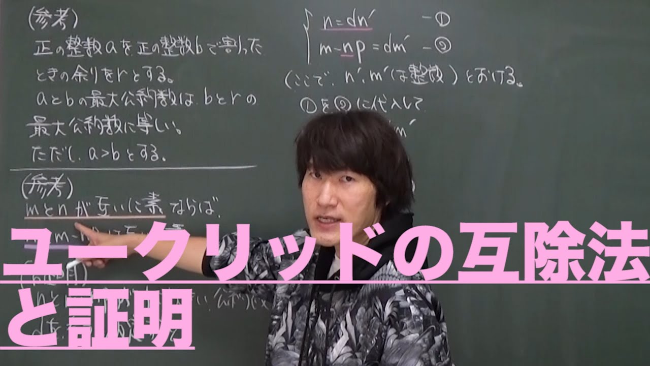 整数問題(互除法・合同式・一次不定方程式)１：ユークリッドの互除法《大学受験数学》