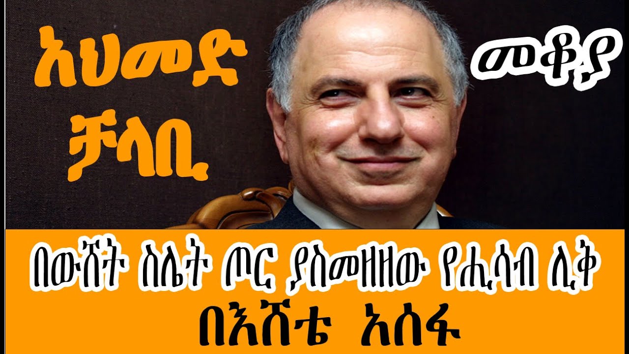 Sheger Mekoya - አህመድ ቻላቢ  Ahmed Chalabi በእሸቴ አሰፋ Eshete Assefa  - መቆያ