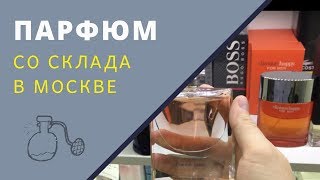 Парфюмерия оптом Москва. Купить духи оптом