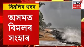 Evening News |  অসমত ৰিমলৰ সংহাৰ। Cyclone Remal Impact in Assam