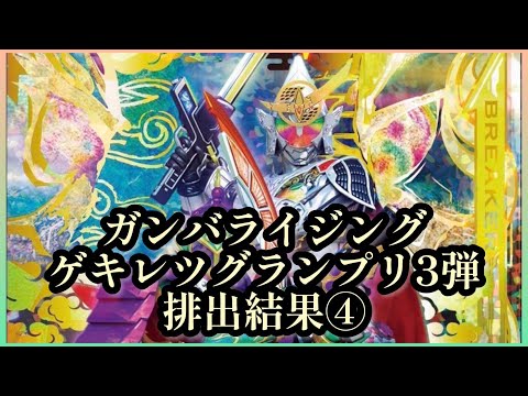 【ガンバライジング】 ガンバライジング  ゲキレツグランプリ3弾 排出結果④（2期）