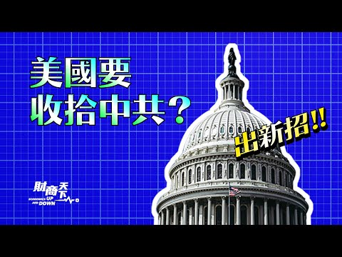 美推新法案，要收拾中共高官？美联储加息75个几点意味着什么？加密货币已触底？习要对太子党动手？河南储户健康码变红，防疫还是维稳？【#蔚然 财商天下】2022.06.16