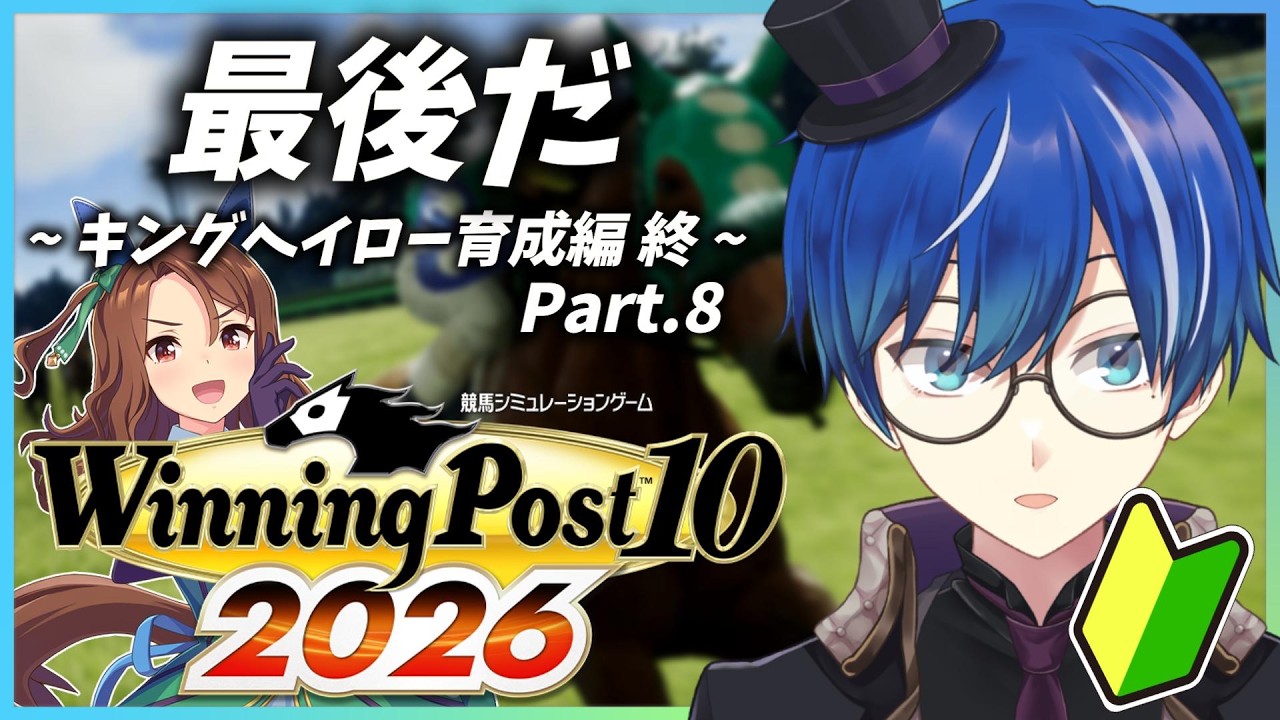 【#ウイニングポスト10 2026】泣いても笑っても【海苔とーふ / Vtuber】※スパチャ禁止