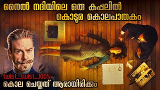 ഒരു കപ്പലിൽ ഒരു രാത്രി 3 കൊലപാതകങ്ങൾ ത്രില്ലടിപ്പിച്ച കഥയും ഗംഭീര ക്ലൈമാക്സും #malluexplainer