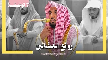روائع العشائين | د. عبدالله الجهني يسطر أروع التلاوات الرائعة في نوبة العشائين من شهر صفر 1447هـ