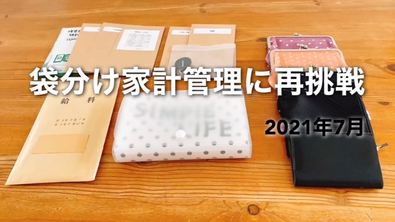 節約 袋分け家計管理 7月分の仕分けと6月分の家計簿公開 Youtube 節約 袋分け家計管理 7月分の仕分けと6月分の家計簿公開 Youtube