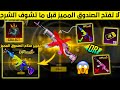 تحذير من الصندوق المميز اليوم لا تفتح على الصندوق المميز الجديد والسبب داخل الفيديو صدقني راح تندم 