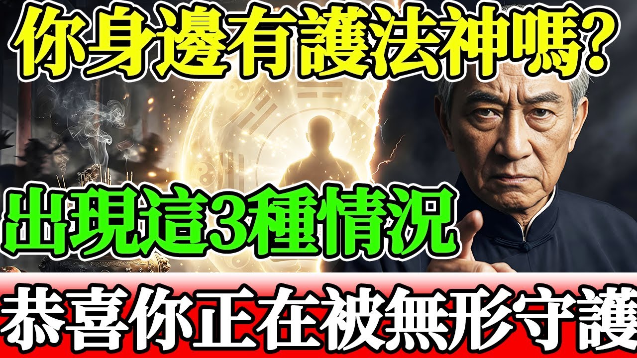 你身邊有“護法神”嗎？南懷瑾：身上出現這3種徵兆，恭喜你，你正在被“無形守護”！