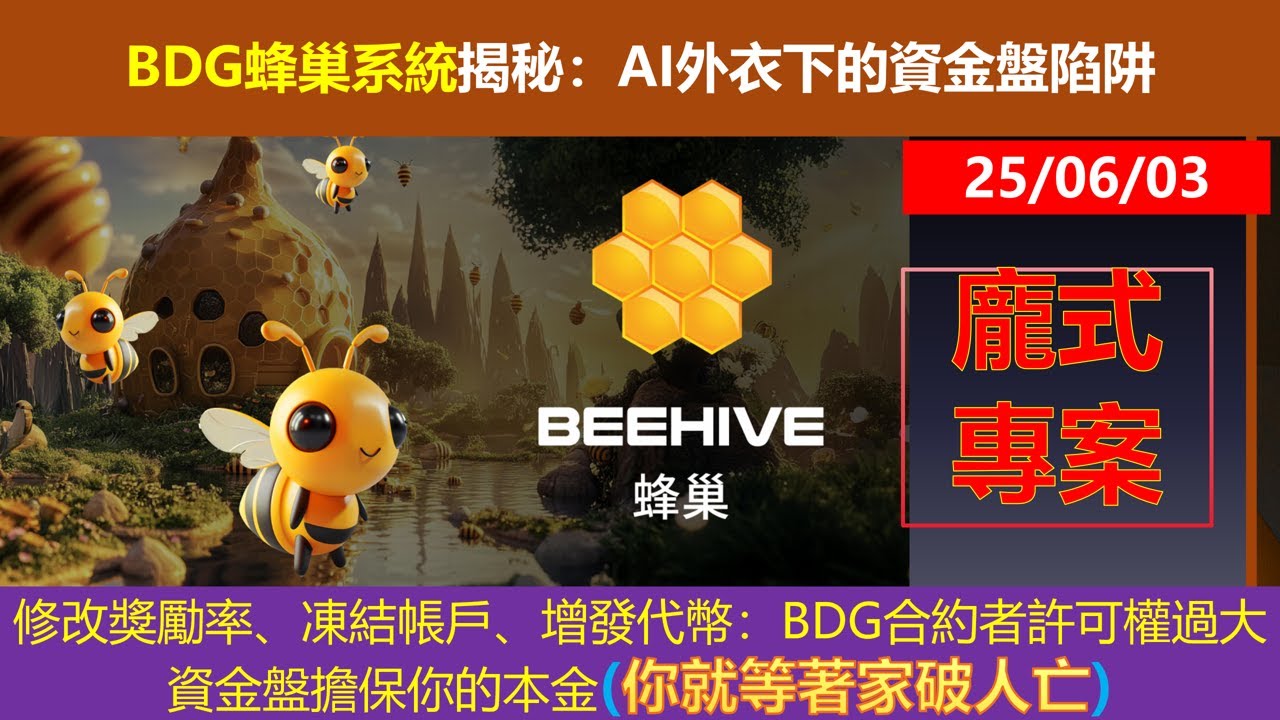 25年6月03日BDG蜂巢系統揭秘：AI外衣下的資金盤陷阱