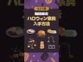 【あつ森】ハロウィン家具の入手方法と入手できる21種の家具たち【Animal Crossing New Horizons】#acnh #動物森友會