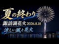 『諏訪湖花火』2026.8.18 夏休みの夜空に、きれいな花火が上がる‼︎ #shorts 【hiro】