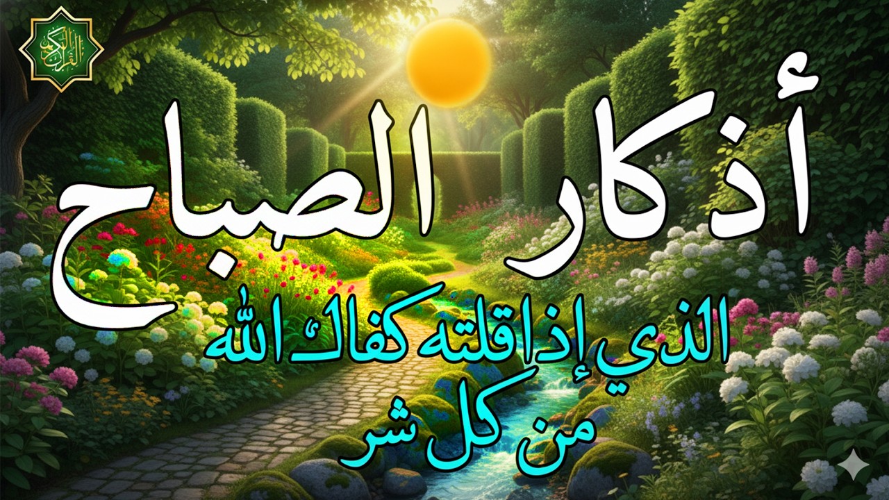 اذكار الصباح بصوت جميل هادئ مريح للقلب 💚 إذا قلته كفاك الله ورزقك من حيث لا تحتسب