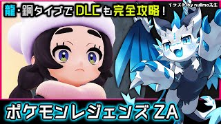 【#ポケモンレジェンズZA | Day20】M次元ラッシュもドラゴンor鋼タイプで攻略する #PokemonLegendsZA  初見攻略実況 #vtuber