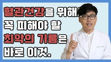 혈관 건강을 위해서 꼭 피해야 할 최악의 기름은 바로 이것!