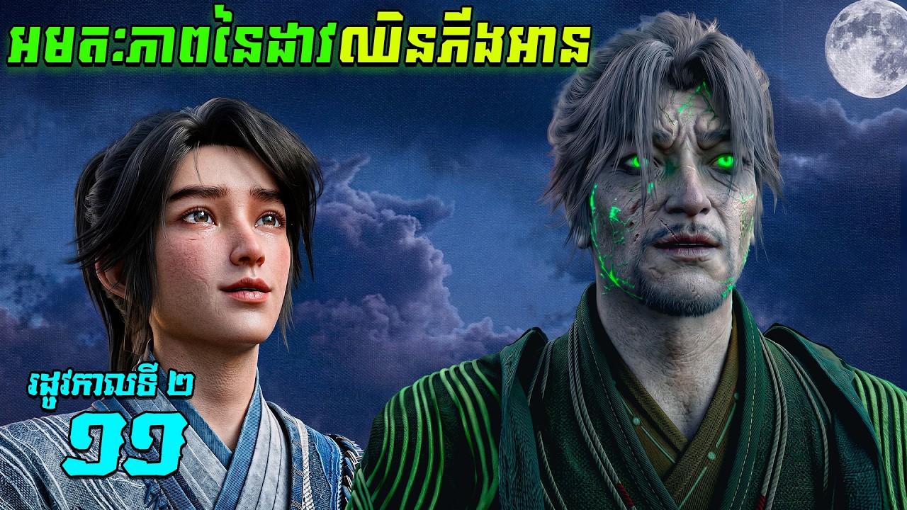 អមតៈភាពនៃដាវឈិនភីងអាន EP37 រដូវកាលទី 2 ភាគទី 11  / Sword Of Coming សម្រាយរឿង