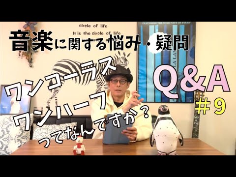 【Q&Aコーナー#9】田村信二に聞いてみよう‼︎『 ワンコーラス・ワンハーフって何ですか？』