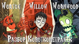 Разбор короткометражек про Вортокса, Уиллоу и Вормвуда | Don't Starve