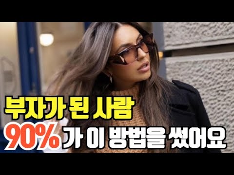 부자가 된 사람 90%가 이 방법을 사용했어요