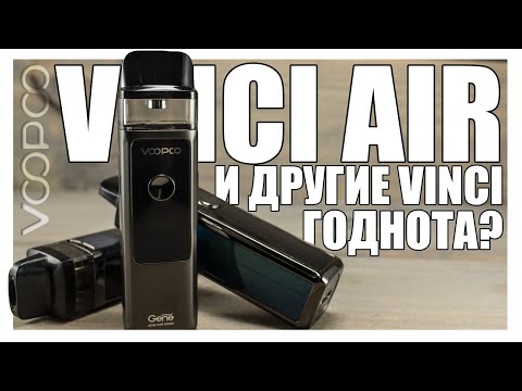 VOOPOO VINCI AIR ▲▼ Что-то хорошее от Вупу, но это под