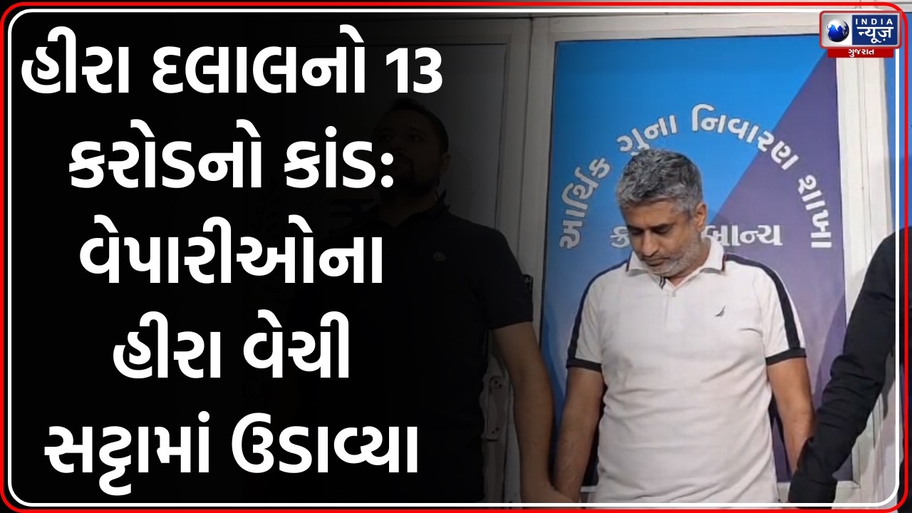 Surat: હીરા દલાલે 13 કરોડના ડાયમંડ સટ્ટામાં ઉડાવ્યા, Eco Cell એ દબોચ્યો