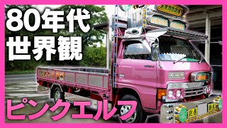 破格　❗️デコトラ　ガゼット　作りボディー　キャンター　エルフ mqdefault.jpg