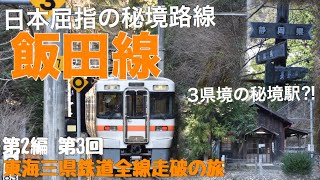 【東海三県鉄道全線走破の旅】第2編第2回 飯田線