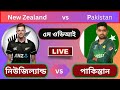 পাকিস্তান বনাম নিউজিল্যান্ড, ৫ম ওডিআই - লাইভ ক্রিকেট স্কোর, ধারাভাষ্য / PAK vs NZ / 5th ODI