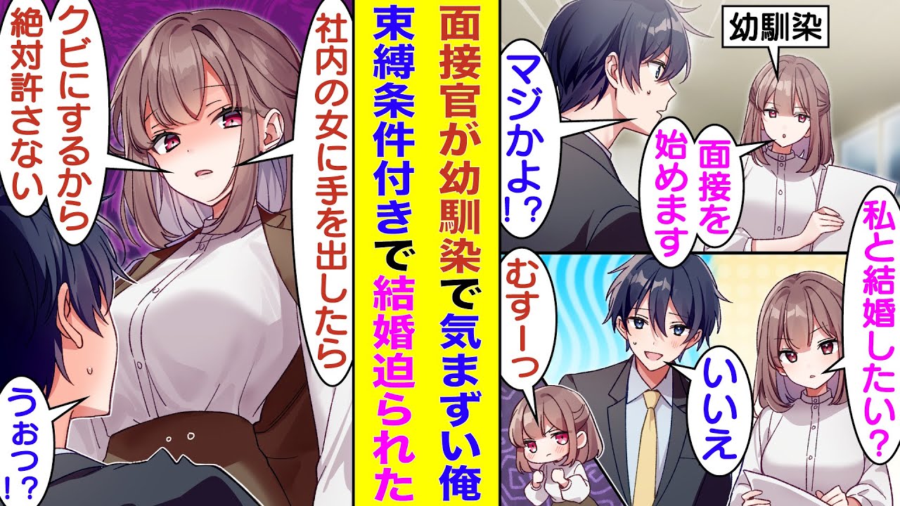 【漫画】転職の最終面接の面接官が幼馴染で激しく動揺する俺。「私と結婚したい？」と意図の読めない質問をされ「いいえ」と拒否したら拗ねられた。さらになぜか面接に合格した俺だが、社内で幼馴染に束縛される！？