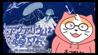 【アクアリウムは踊らない】水族館に遊び行ったら・・・〈Vtuber/男声/ねこ/ホラー/ネタバレあり〉
