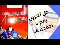 حل تمرين الكتاب المدرسي رقم 4 صفحة 44 فيزياء رابعة متوسط 
