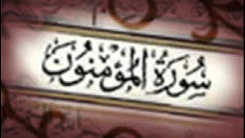 سورة المؤمنون :: خالد القحطاني :: Khaled Al Qahtani