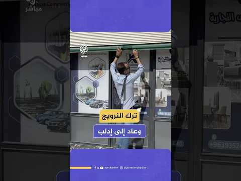 ليش ما نرجع لماذا ترك الشاب حسن قصاص النرويج وعاد إلى إدلب